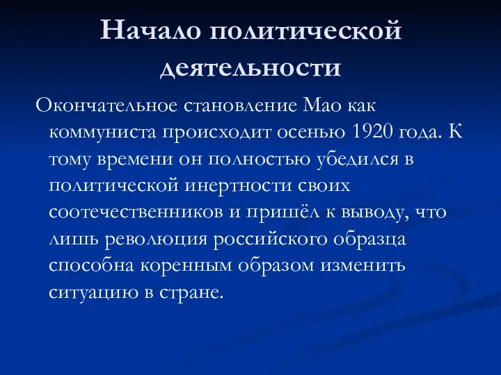 Начало политической деятельности Окончательное становление Мао как коммуниста происходит осенью