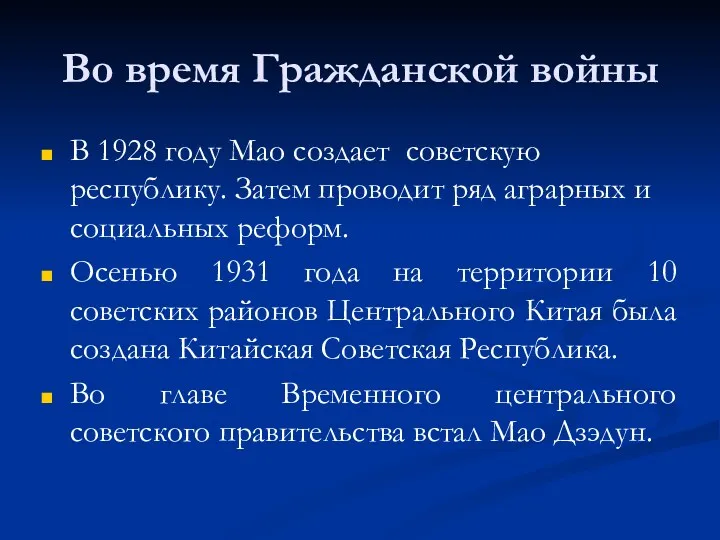 Во время Гражданской войны В 1928 году Мао создает советскую