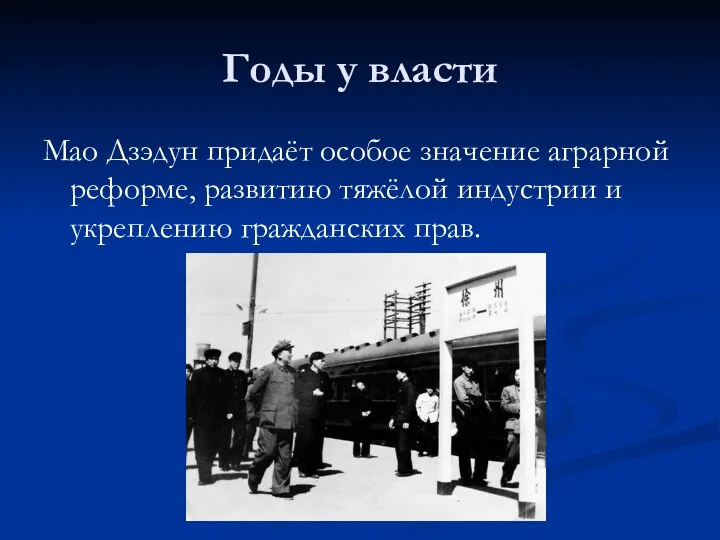 Годы у власти Мао Дзэдун придаёт особое значение аграрной реформе,