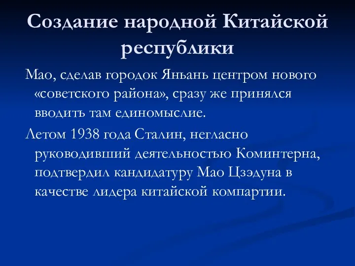 Создание народной Китайской республики Мао, сделав городок Яньань центром нового