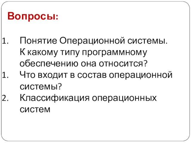 Вопросы: Понятие Операционной системы. К какому типу программному обеспечению она