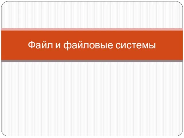 Файл и файловые системы