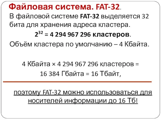 Файловая система. FAT-32. В файловой системе FAT-32 выделяется 32 бита