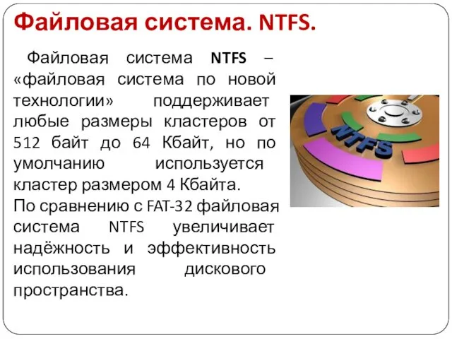 Файловая система. NTFS. Файловая система NTFS – «файловая система по