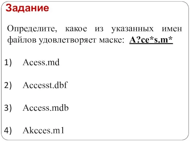 Определите, какое из указанных имен файлов удовлетворяет маске: A?ce*s.m* Acess.md Accesst.dbf Access.mdb Akcces.m1 Задание