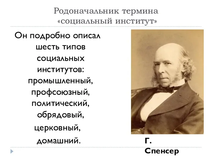 Родоначальник термина «социальный институт» Он подробно описал шесть типов социальных