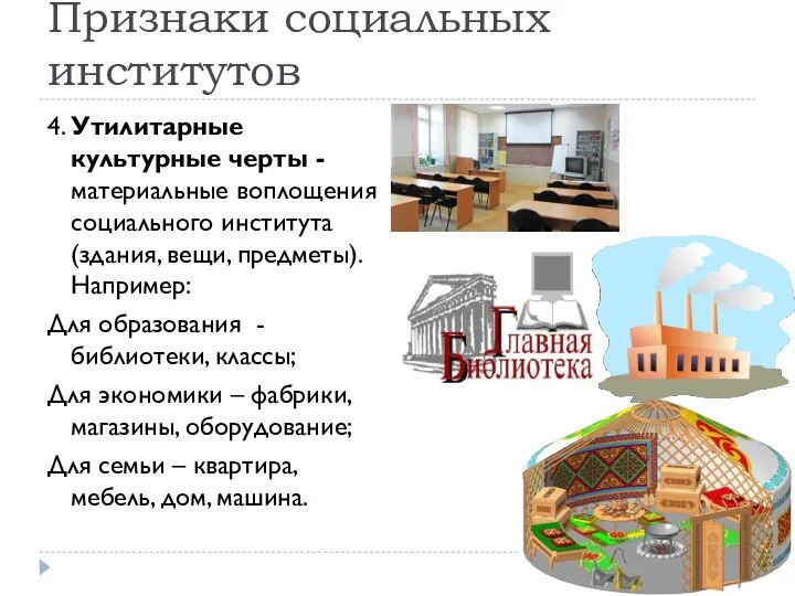 Признаки социальных институтов 4. Утилитарные культурные черты - материальные воплощения