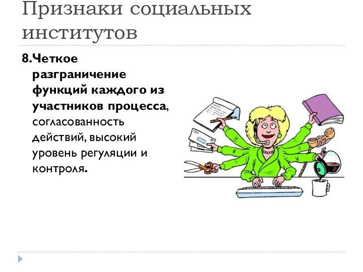 Признаки социальных институтов 8.Четкое разграничение функций каждого из участников процесса,