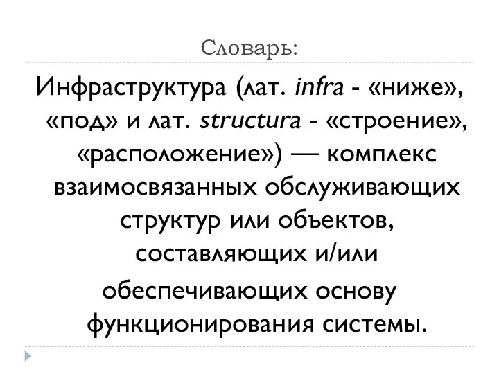 Словарь: Инфраструктура (лат. infra - «ниже», «под» и лат. structura