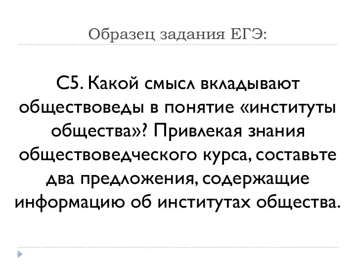 С5. Какой смысл вкладывают обществоведы в понятие «институты общества»? Привлекая