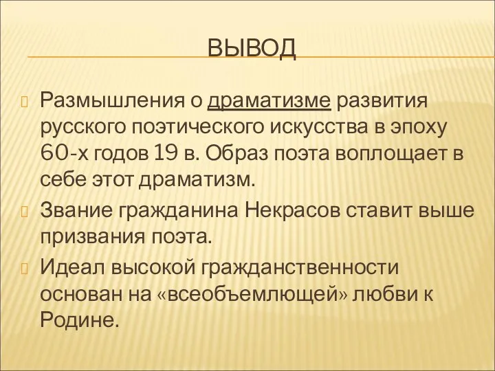 ВЫВОД Размышления о драматизме развития русского поэтического искусства в эпоху