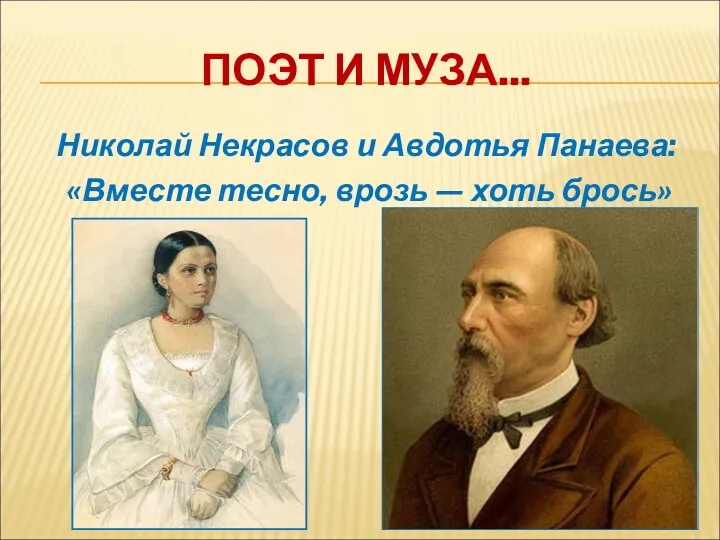 ПОЭТ И МУЗА... Николай Некрасов и Авдотья Панаева: «Вместе тесно, врозь — хоть брось»