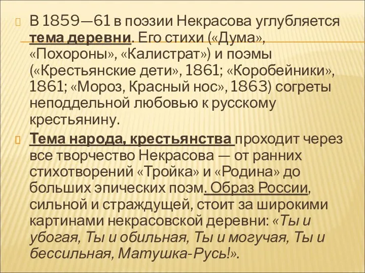 В 1859—61 в поэзии Некрасова углубляется тема деревни. Его стихи («Дума», «Похороны», «Калистрат»)