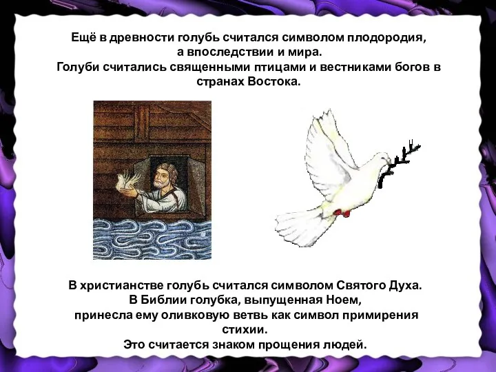 Ещё в древности голубь считался символом плодородия, а впоследствии и мира. Голуби считались