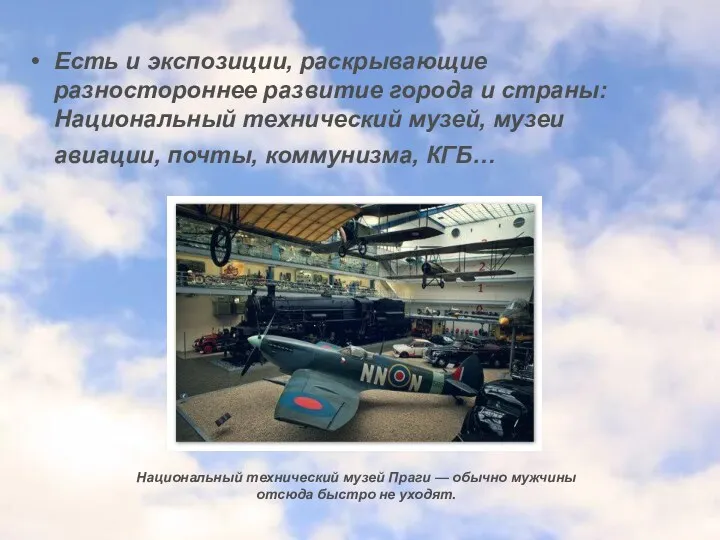 Есть и экспозиции, раскрывающие разностороннее развитие города и страны: Национальный