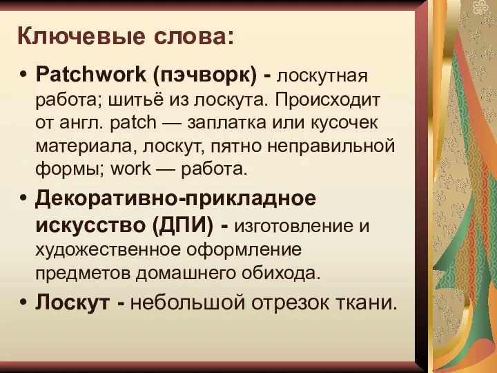 Ключевые слова: Patchwork (пэчворк) - лоскутная работа; шитьё из лоскута. Происходит от англ.