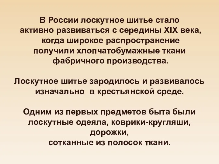 В России лоскутное шитье стало активно развиваться с середины XIX века, когда широкое