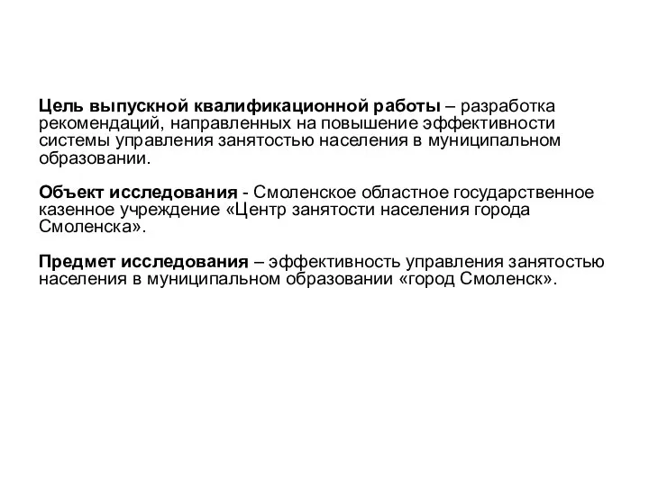 Цель выпускной квалификационной работы – разработка рекомендаций, направленных на повышение эффективности системы управления