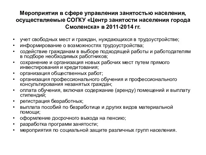 Мероприятия в сфере управления занятостью населения, осуществляемые СОГКУ «Центр занятости населения города Смоленска»
