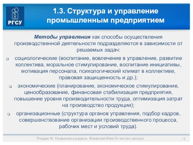 1.3. Структура и управление промышленным предприятием Методы управления как способы осуществления производственной деятельности