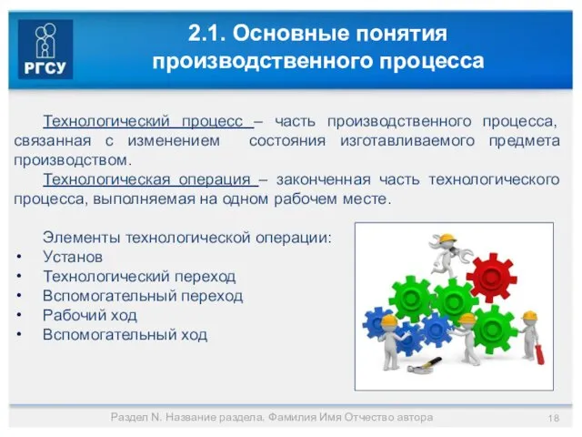 2.1. Основные понятия производственного процесса Технологический процесс – часть производственного процесса, связанная с