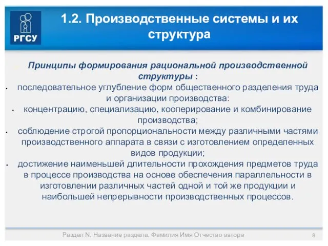 1.2. Производственные системы и их структура Принципы формирования рациональной производственной