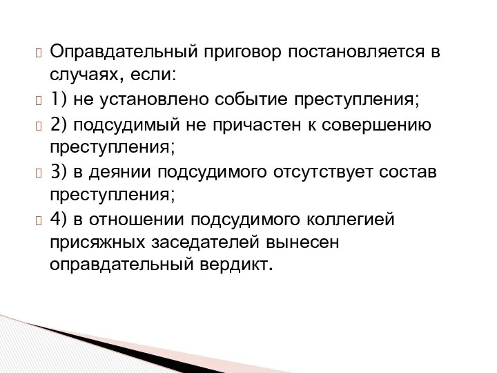 Оправдательный приговор постановляется в случаях, если: 1) не установлено событие