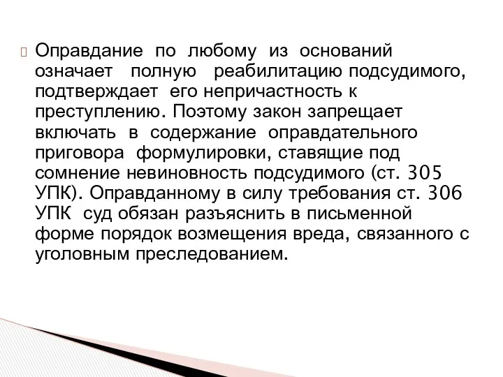 Оправдание по любому из оснований означает полную реабилитацию подсудимого, подтверждает