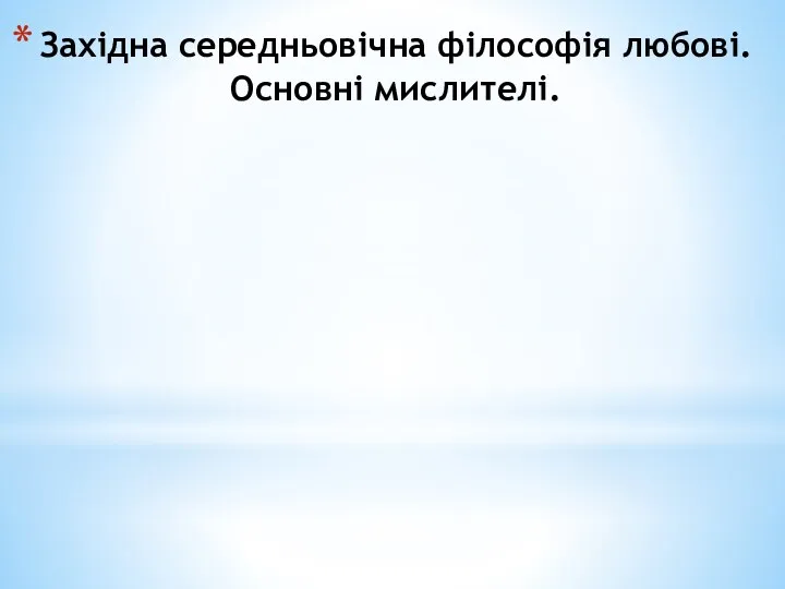 Західна середньовічна філософія любові. Основні мислителі.