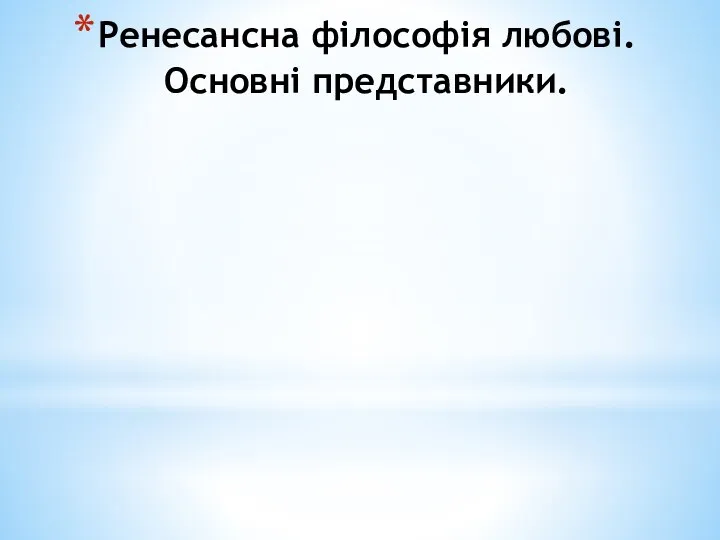 Ренесансна філософія любові. Основні представники.