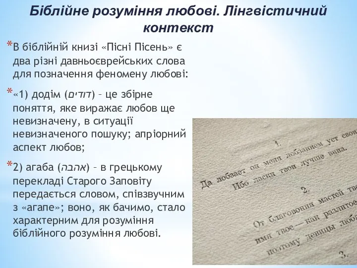 Біблійне розуміння любові. Лінгвістичний контекст В біблійній книзі «Пісні Пісень»