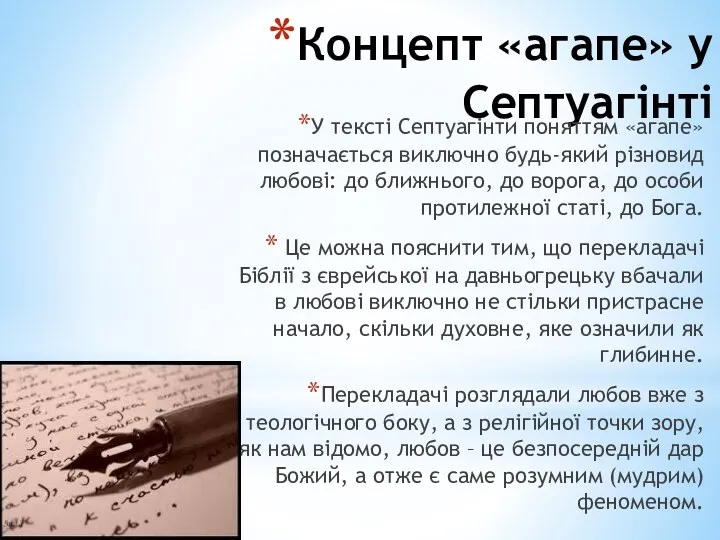 Концепт «агапе» у Септуагінті У тексті Септуагінти поняттям «агапе» позначається