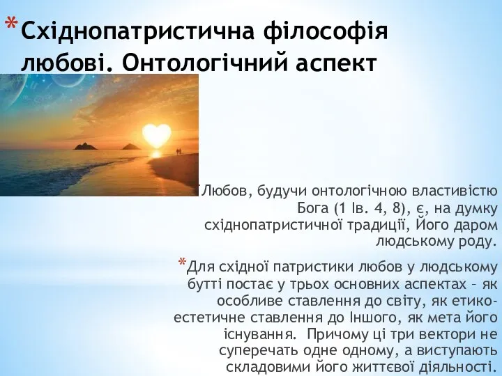 Східнопатристична філософія любові. Онтологічний аспект Любов, будучи онтологічною властивістю Бога