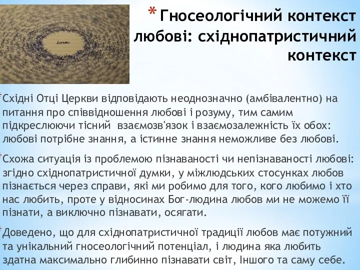 Гносеологічний контекст любові: східнопатристичний контекст Східні Отці Церкви відповідають неоднозначно