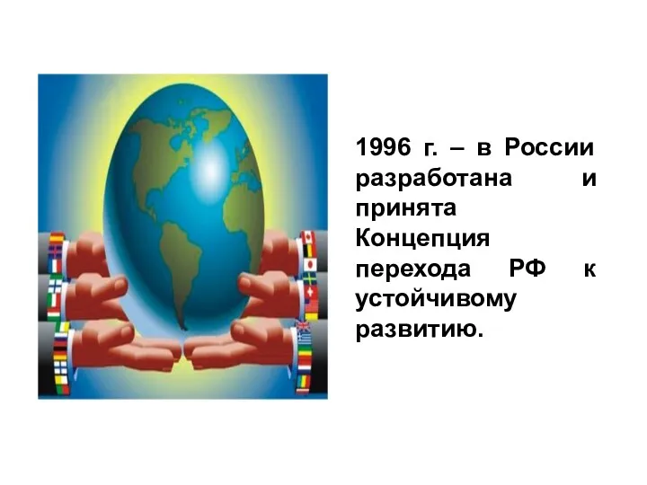 1996 г. – в России разработана и принята Концепция перехода РФ к устойчивому развитию.