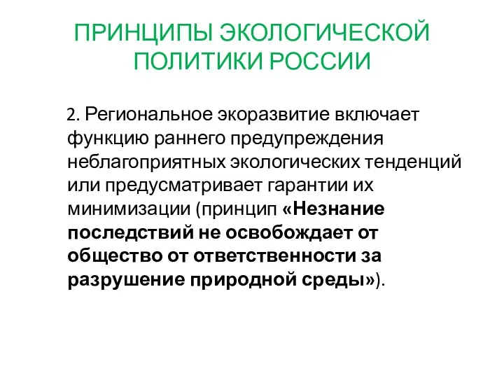 ПРИНЦИПЫ ЭКОЛОГИЧЕСКОЙ ПОЛИТИКИ РОССИИ 2. Региональное экоразвитие включает функцию раннего