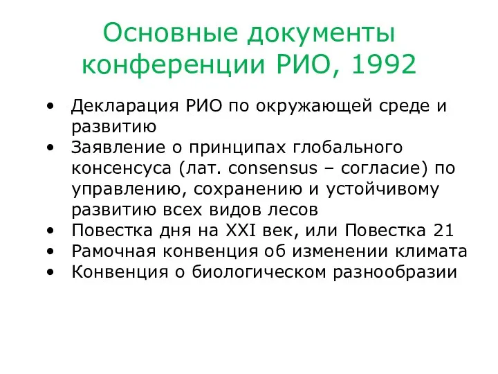 Основные документы конференции РИО, 1992 Декларация РИО по окружающей среде