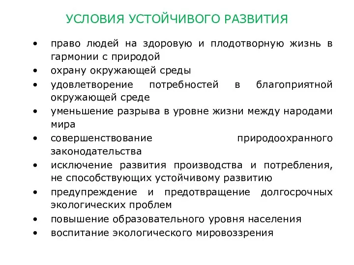 УСЛОВИЯ УСТОЙЧИВОГО РАЗВИТИЯ право людей на здоровую и плодотворную жизнь