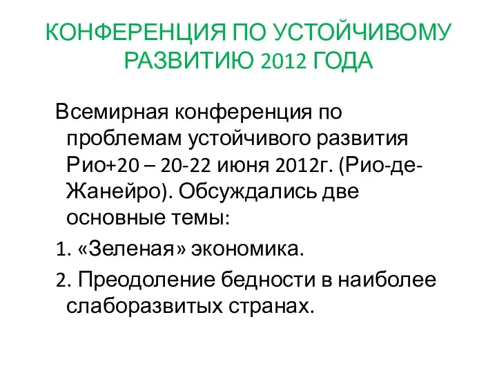 КОНФЕРЕНЦИЯ ПО УСТОЙЧИВОМУ РАЗВИТИЮ 2012 ГОДА Всемирная конференция по проблемам