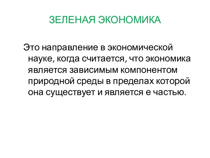 ЗЕЛЕНАЯ ЭКОНОМИКА Это направление в экономической науке, когда считается, что