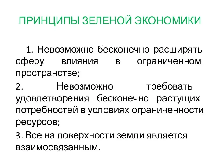 ПРИНЦИПЫ ЗЕЛЕНОЙ ЭКОНОМИКИ 1. Невозможно бесконечно расширять сферу влияния в