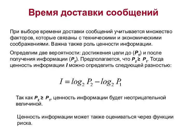 Время доставки сообщений При выборе времени доставки сообщений учитывается множество