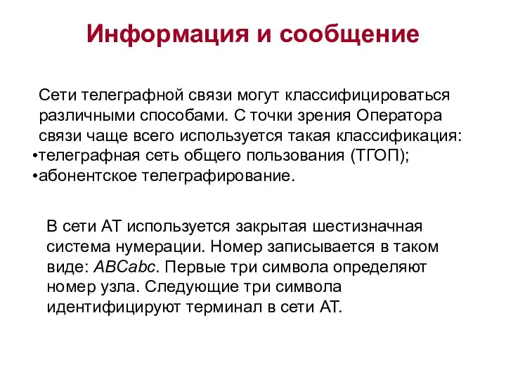 Информация и сообщение Сети телеграфной связи могут классифицироваться различными способами.