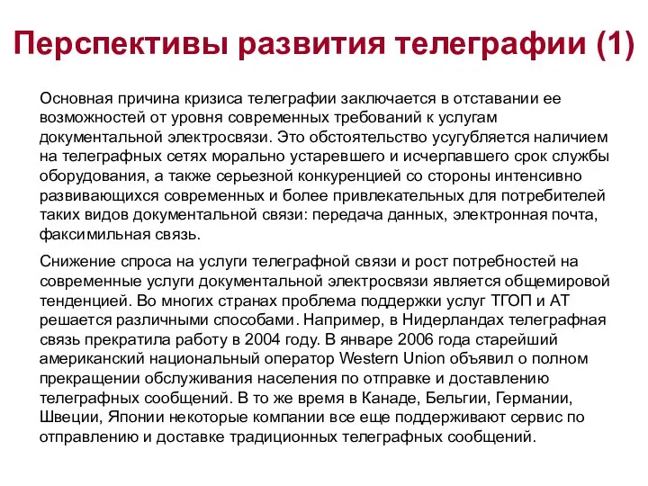 Перспективы развития телеграфии (1) Основная причина кризиса телеграфии заключается в