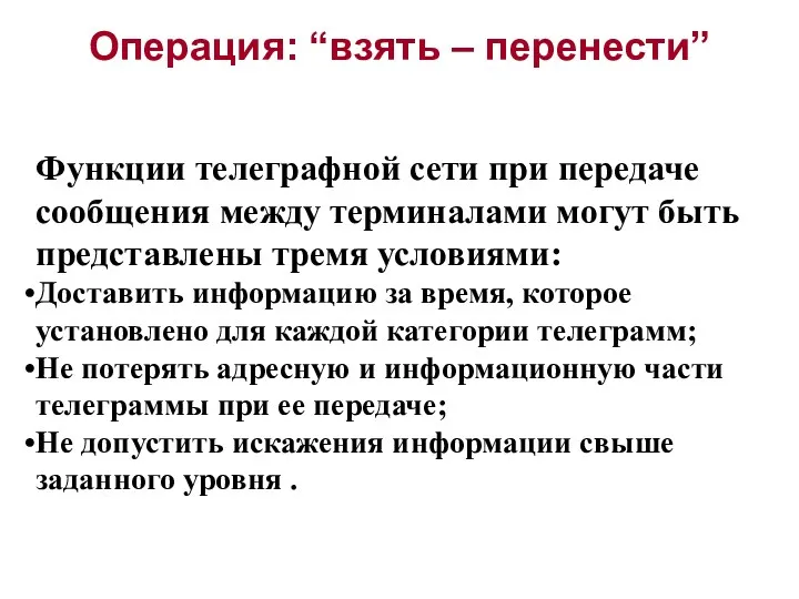 Операция: “взять – перенести” Функции телеграфной сети при передаче сообщения