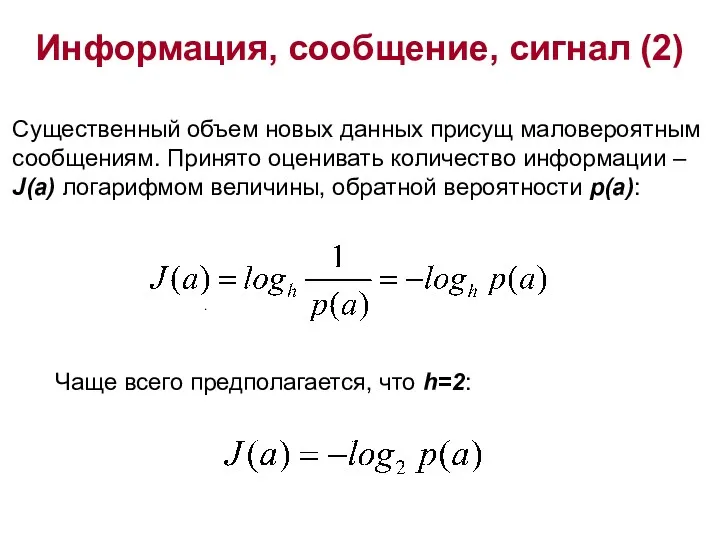 Информация, сообщение, сигнал (2) . Существенный объем новых данных присущ