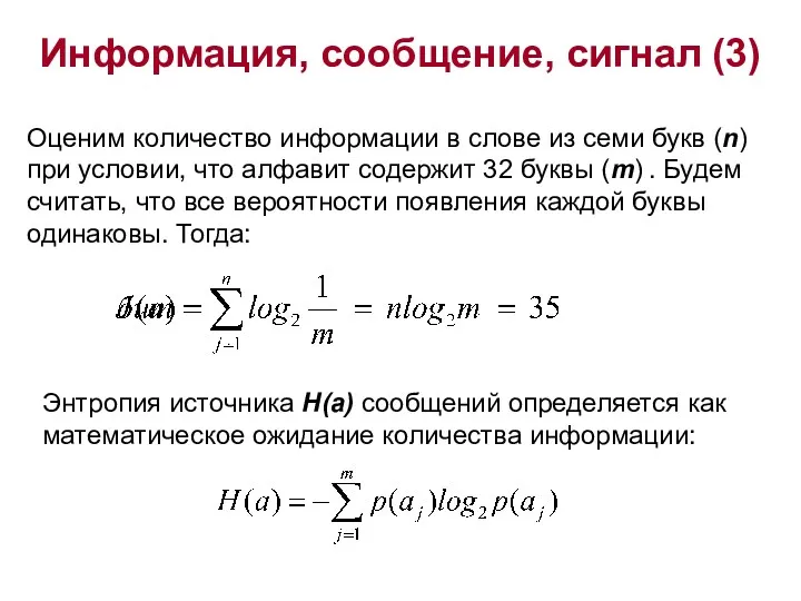 Информация, сообщение, сигнал (3) . Оценим количество информации в слове