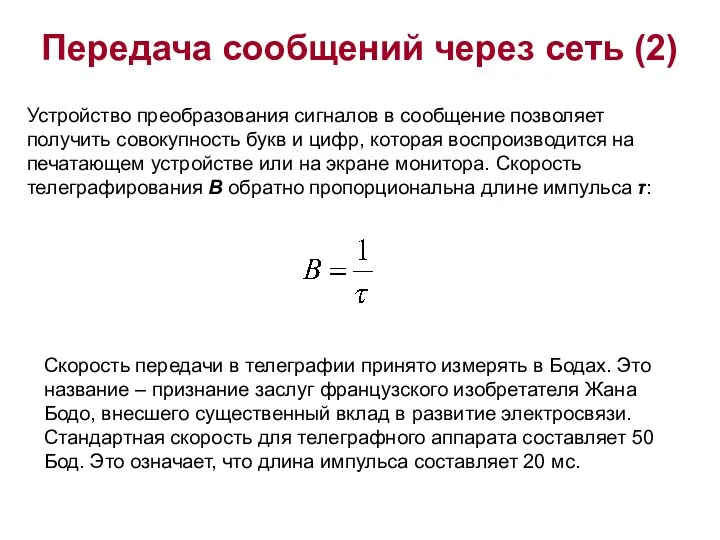 Передача сообщений через сеть (2) Устройство преобразования сигналов в сообщение