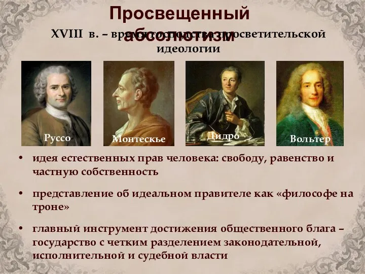 Просвещенный абсолютизм XVIII в. – время господства просветительской идеологии идея