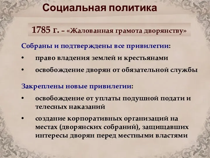 1785 г. – «Жалованная грамота дворянству» Социальная политика Собраны и